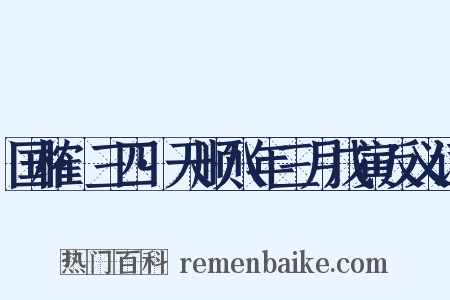 国榷·三四·天顺八年三月戊寅反义词是什么意思的图片